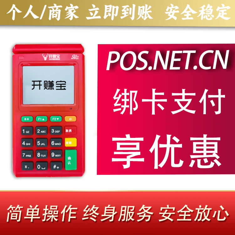 自贡开赚宝电签POS机