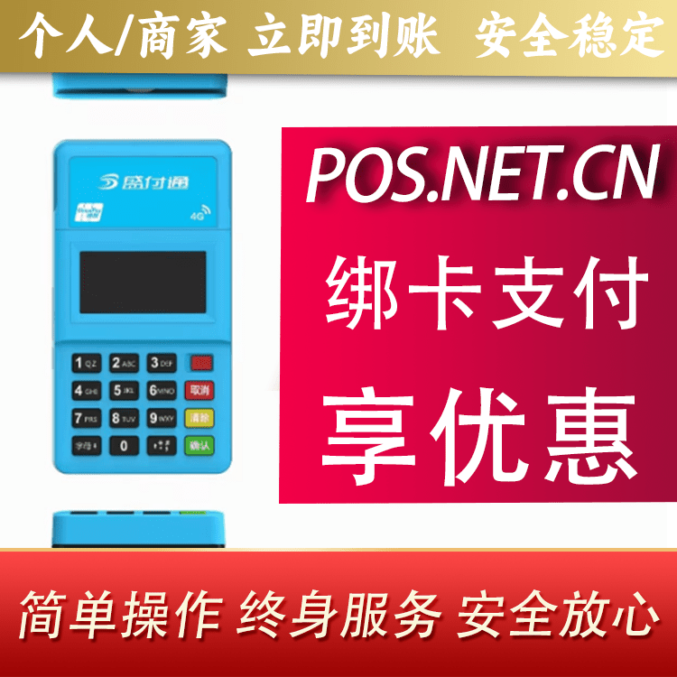 自贡盛付通电签POS