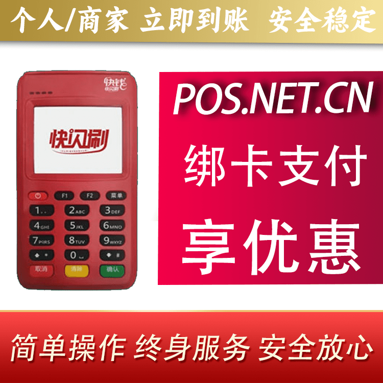自贡快闪刷电签POS机