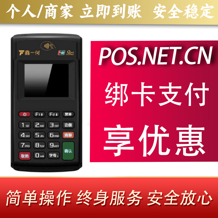自贡鑫一付电签POS机