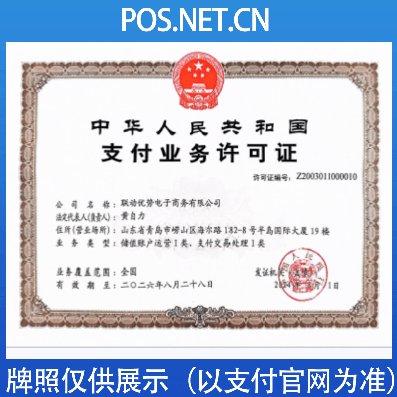 自贡联动优势支付牌照