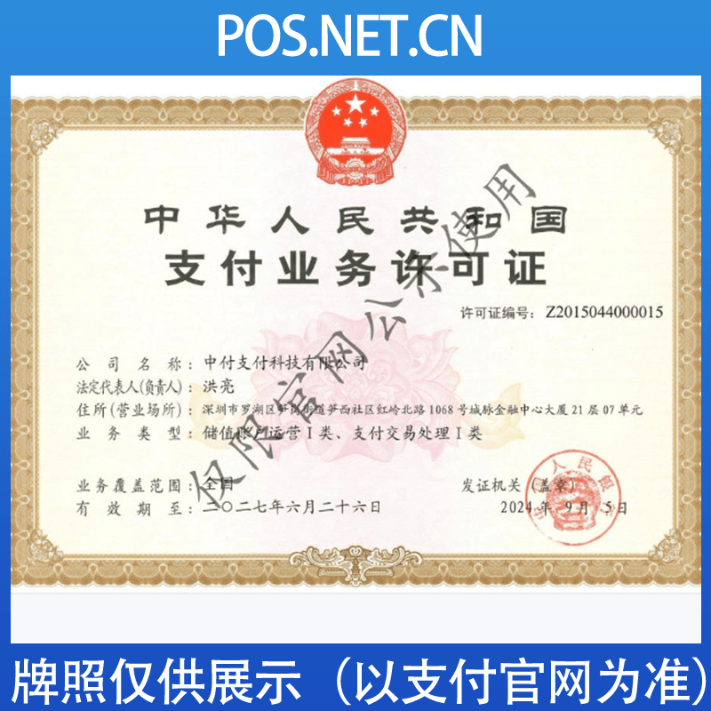 自贡中付支付牌照