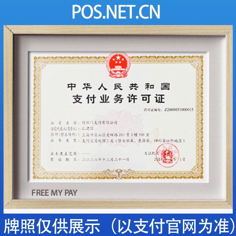 自贡付临门支付牌照
