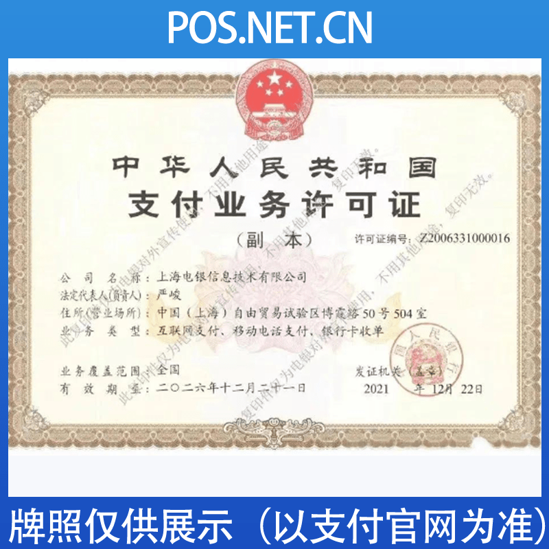自贡电银信息支付牌照
