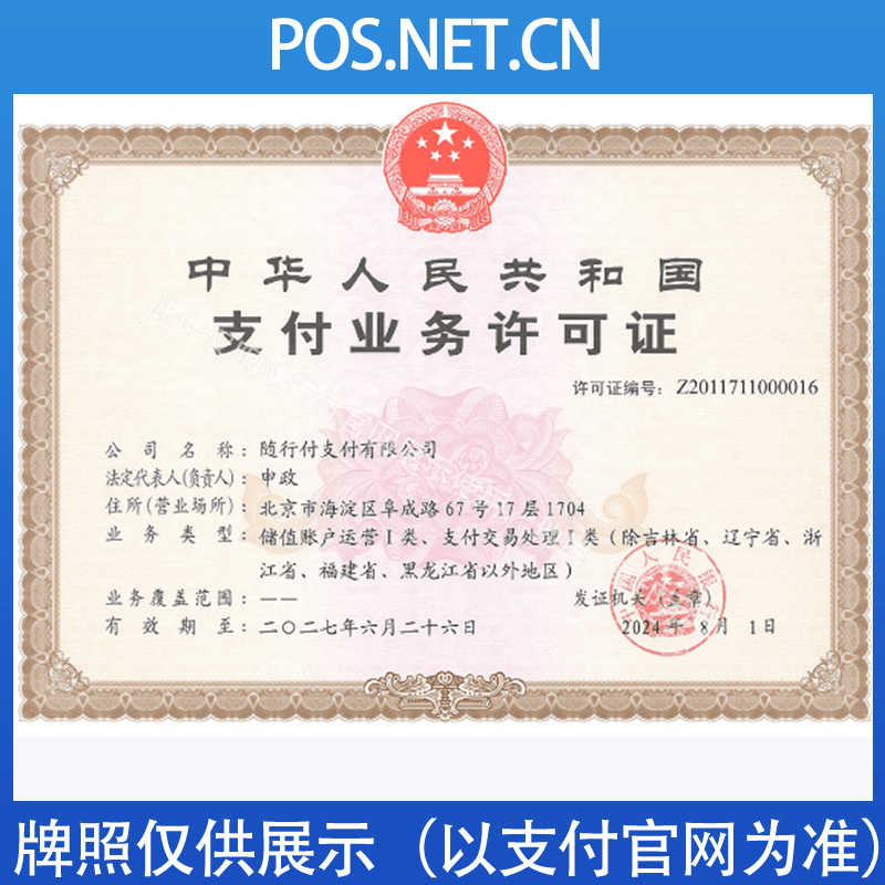 自贡随行付支付牌照