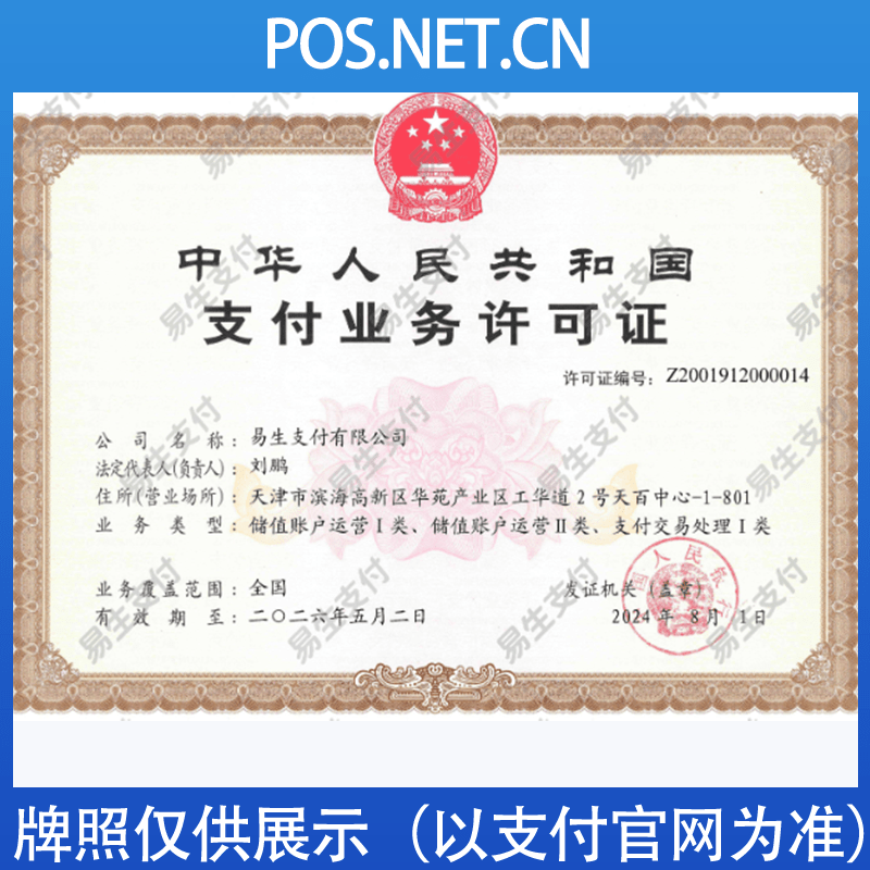 自贡易生支付牌照