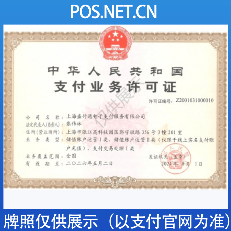 自贡盛付通支付牌照